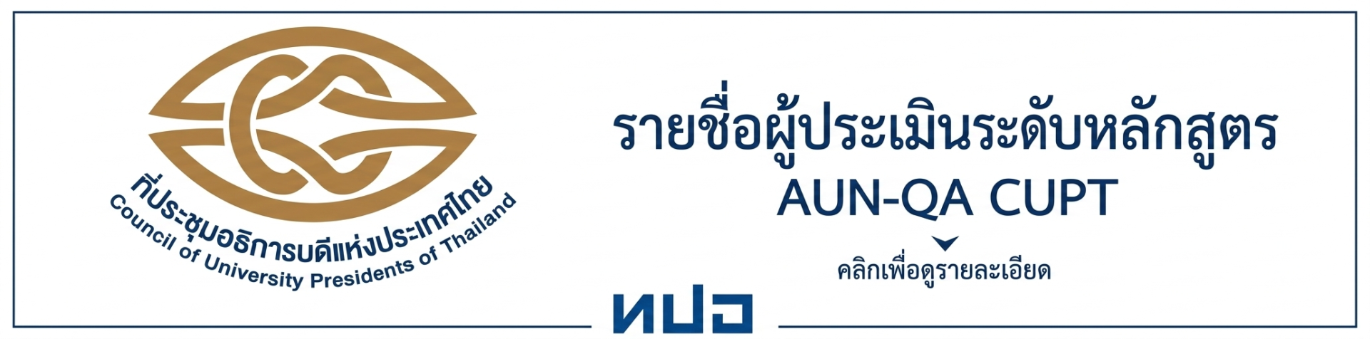 รายชื่อผู้ประเมินระดับหลักสูตร AUN-QA ทปอ.